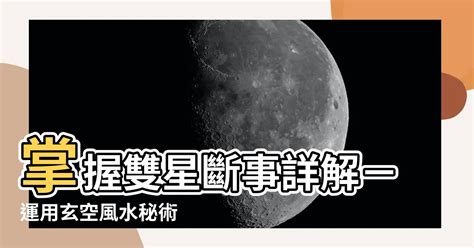 雙星斷事詳解|風水雙星斷事及化解運用